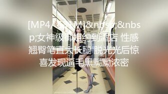 【新片速遞】&nbsp;&nbsp;小伙酒店约炮公司的美女前台还是个无毛的小白虎完美露脸[2850M/MP4/24:26]