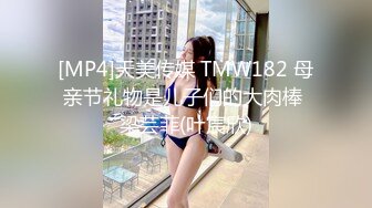 [MP4]天美传媒 TMW182 母亲节礼物是儿子们的大肉棒 梁芸菲(叶宸欣)