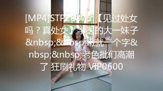 [MP4/609M]11/20最新 素人女孩想尝试男友以外的男人花式姿势操逼啪啪VIP1196