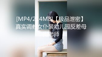 [MP4/214MB]【极品泄密】真实调教女仆装幼儿园反差母狗老师