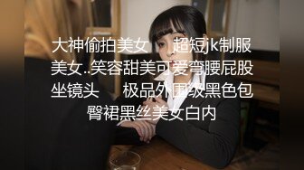 《精品泄密》超人气网红推特女神小姐姐【xiaogumaS】付费解锁S级翘臀大长腿被私人健身教练各种肏92P 17V