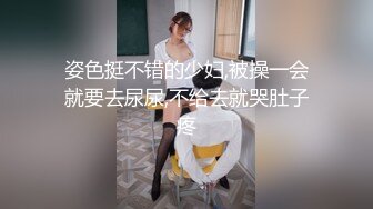 《最新流出顶级绿帽》高颜模特身材气质网红女神【总在你背后TK】露脸淫乱私拍，女神调教成母狗给黄毛兄弟一起肏 (9)