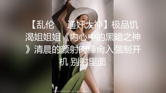 【乱伦❤️通奸大神】极品饥渴姐姐姐《内心中的黑暗之神》清晨的颜射肉棒肏入强制开机 别射里面