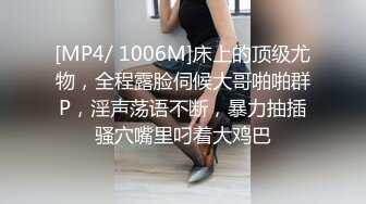 [MP4]外围小姐姐惨遭偷拍丰乳肥臀肤白如玉翘臀高耸视觉冲击