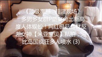 【母狗性奴】巨乳模特沦为母狗，捆绑调教，乳夹抽打，一脸淫贱