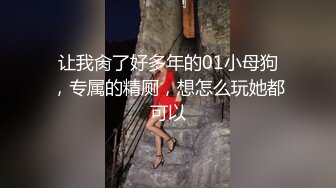 《精品❤️推荐》私密资源交换区贴吧Q群内部收集整理各种反差婊母狗自拍不雅视图第九期短小精悍都很经典