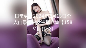 日常更新2024年2月15日个人自录国内女主播合集【158V】 (138)