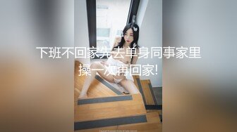 帅小伙网约极品兼职女神，偶尔接接单，苗条大长腿，穿上小吊带开档丝袜，主动骑乘爆插，扶着细腰后入撞击