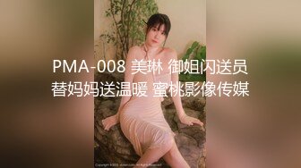 PMA-008 美琳 御姐闪送员替妈妈送温暖 蜜桃影像传媒