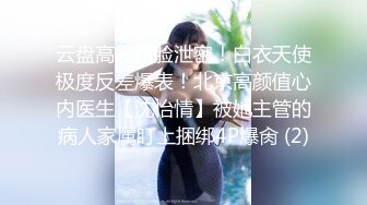 专约少女萝莉大神『唐伯虎』可爱又淫荡的小奶牛喜欢吗？极品女高嫩妹 翘起老高的屁股 说是这样后入小穴特别舒服