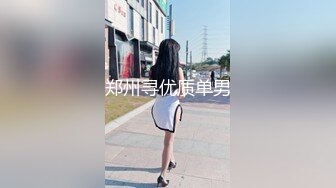 【真实绿帽奴】给郑州大学大二娇羞女友第一次找单男，既害羞又享受的闷骚表情让我兴奋无比