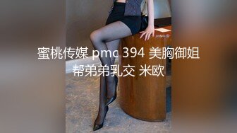 蜜桃传媒 pmc 394 美胸御姐帮弟弟乳交 米欧