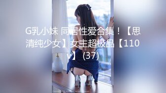 【新速片遞】&nbsp;&nbsp;热门 人妖 · Ts西柚子 ❤️ · 和猛男小姐姐，偏不要他艹，自己动一样很舒服咧，不一定是最美的 但一定是被干的最惨![48M/MP4/20:53]