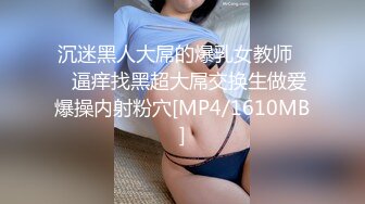 【新片速遞】极品流出推特ghs巨乳女神▌沉沦的猫 ▌大尺度私拍 摄影师侃油掏出肉棒潜规则 天台调教露出写真 174P3V[1.8G/MP4/3:30]