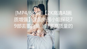 [MP4/ 1.17G] 冷艳颜值女神被炮友各种操，近距离特写舔蛋，爸爸用大JB插我，淫语骚话娇喘不断