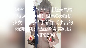 [MP4/619M]11/30最新 流出火爆全网泡良达人约炮92年无毛丰满少妇金X英VIP1196