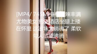 【新片速遞】明媚气质靓女身材真不赖，丰腴性感，抱住爱抚揉捏触感美妙爽的不行，压在软软肉体上深入抽插啪啪享受【水印】[1.65G/MP4/26:29]