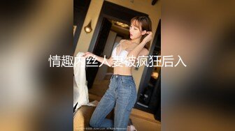 下春药迷倒巨乳高冷女领导（灭绝师太）用大屌征服她，内射中出