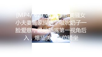 [MP4]STP32191 清純小良家一個人在家陪狼友發騷，全程露臉絲襪情趣，互動狼友撩騷玩炮擊，多體位配合炮擊抽插，高潮不斷 VIP0600