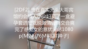 [2DF2] 贵在真实光头大哥宾馆约会情人小少妇买了一盒避孕套进屋就脱激情缠绵交合爽完了感觉女的意犹未尽1080p[MP4/76MB][BT种子]