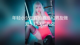 萝莉小表妹 客厅里和表妹缠绵 香汗淋漓吸吮肉棒 完美粉嫩白虎阴户 视觉极度上头 夹茎榨射