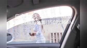 国产剧情调教系列 颜值高身材好的若若落地窗前扮狗奴