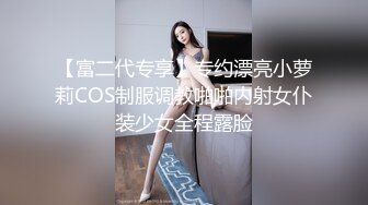 ⭐甜美小淫娃⭐极品麦当劳接待的兼职小学妹 第一视角黑丝 全程被干到神志不清 在大鸡巴爸爸的鸡巴下变成淫荡的骚母G