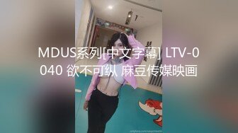 国产麻豆AV 皇家华人 天美传媒 TM0021 熊熊监视中-上 清纯女友欲求不满 沈娜娜