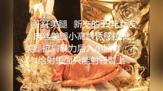 极品名媛外围女神『嫖妓达人』那些年出差操过的鸡穿衣是高不可攀的女神，脱衣是淫荡下贱母狗