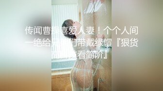 【极品反差婊】留学生活真奇妙磨练性爱的技巧，那舔吊技巧简直一流，犹如品尝世间一等一的美食！