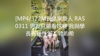 [MP4/322MB]皇家華人 RAS0311 男友只顧看球賽 我與學長報複性SEX 賴畇希