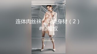 【长腿美乳极致诱惑】极品新人『冰冰』首支性感影片隐藏版热映 性感女秘书 白天精明能干 晚上秀色可餐