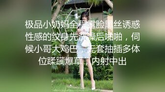 极品小奶妈全程露脸黑丝诱惑性感的纹身先洗澡后啪啪，伺候小哥大鸡巴，无套抽插多体位蹂躏爆草，内射中出