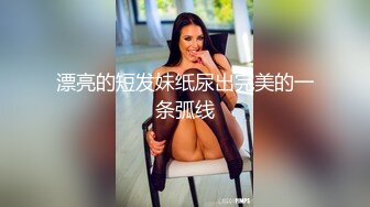 性感美女被我在酒店狠狠爆草调教真听话活好