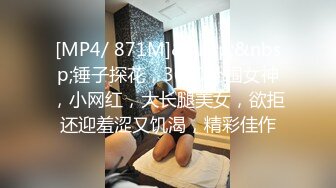 [MP4/ 4.33G] 新流出民宿酒店偷拍样子不是很惊艳很适合做老婆的女孩子和男友开房做爱