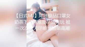 女M博主sex_seoul与他的主子日常说是主子但看着亲来亲去的更像情侣 玩一些离谱的 JB蘸巧克力当百奇吃什么的此外还有不少的足交内容绿奴视角多人运动等等质量佳(NO.3) (2)