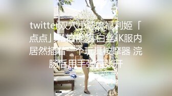 ?高挑御姐女神?女神口口声声说爱你 嘴里却含着别人的鸡，老公刚上班，约小哥哥来家 在房间里被后入最后射满丝袜腿