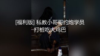 新加坡大学生美眉「琪琪」人前清纯美丽 私下反差极大 酒店约炮露脸自拍流出