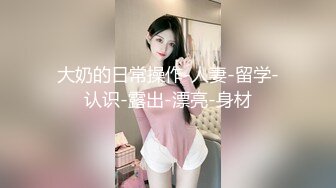 【新片速遞】 《最新✅宅男✅福利》⭐青春无敌⭐白皙圆润极品巨乳蜂腰肥臀网红小钢炮【万听】高价付费私拍~裸舞紫薇~别有一番滋味[4860M/MP4/50:05]