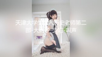 天津大学生后入历史老师第二部-大奶子-少妇-叫声