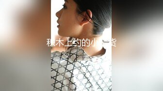 【新片速遞】 媳妇讨厌女上位，搞来这个天天喊着交粮❤️哪里受得了哦，需求这么大 难以满足！[38M/MP4/01:57]