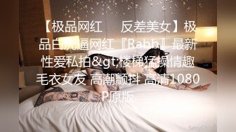 【极品网红❤️反差美女】极品白虎逼网红『Rabb』最新性爱私拍&gt;楼梯猛操情趣毛衣女友 高潮颤抖 高清1080P原版