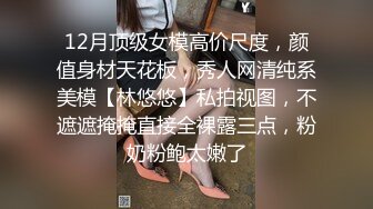 私密交流群真实绿帽男分享，带着骚妻找单男SPA催情推油按摩，骚妻被肏他在旁边打飞机