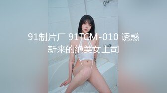 【新片速遞】十月新流出纸箱厂女厕❤️全景后拍精选几个颜值不错的年轻美女尿尿白大褂两次入镜[521MB/MP4/14:33]