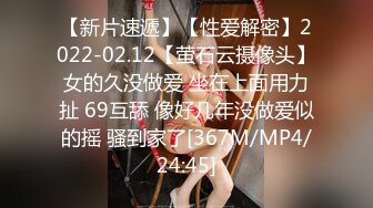 【新片速遞】【性爱解密】2022-02.12【萤石云摄像头】女的久没做爱 坐在上面用力扯 69互舔 像好几年没做爱似的摇 骚到家了[367M/MP4/24:45]