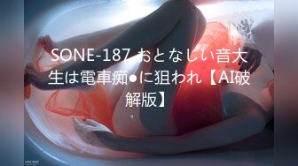 SONE-187 おとなしい音大生は電車痴●に狙われ【AI破解版】