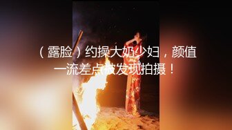 《最新核弹重磅》露脸才是王道！推特极品巨乳反差婊国宝级女神yooh私拍 穷人女神有钱人玩物单挑3P各种性爱 (12)