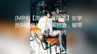 [MP4]STP31975 01年小女孩 超可愛萌妹鮮嫩白虎 卻擁有D奶爆乳反差身材 享受肉棒抽插 偷食美妙快感禁果 VIP0600