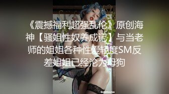 ⚫️⚫️推特绅士范SM调教大神【se7en】圈养极品小母狗，啪啪紫薇遛狗舔狗窒息各种虐待调教