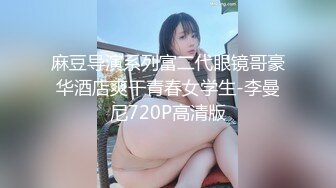 重磅推荐 【高级脸 超级尤物身材的御姐】露B自慰喷水多次，居然还是台湾腔，大大咧咧的性格但很会撒娇，越看越上头了